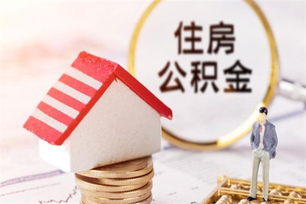 百色住房公积金可以取吗（住房公积金可以取用吗）