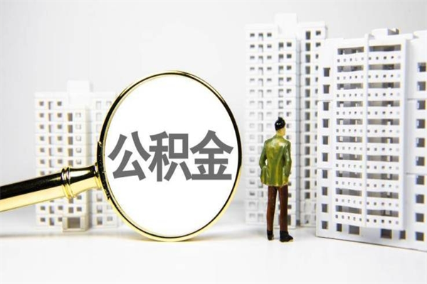 百色代提公积金（代提公积金犯法吗）