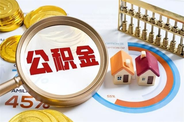 百色公积金如何一次取（住房公积金怎么一次取完）