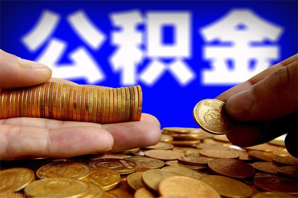 百色2个月公积金可以取出来吗（两个月的公积金）