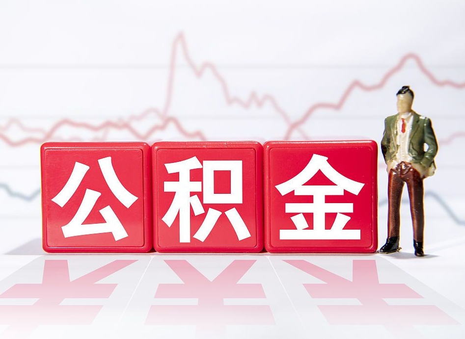 百色公积金离职取条件（公积金离职提取流程2020）