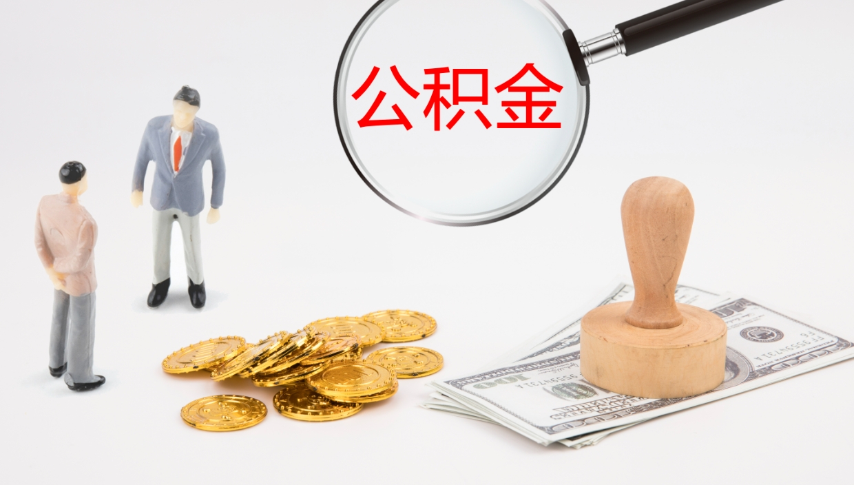 百色离开公积金里面的钱可以全部取出来吗（公积金离开本市提取是销户吗）