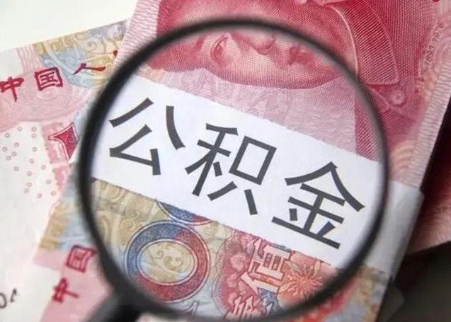 百色封存公积金取（封存公积金提取流程2021）