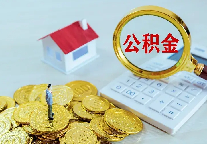 百色房公积金取出（取住房公积金步骤）