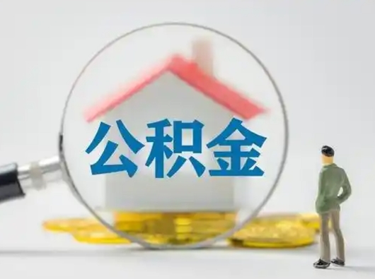 百色个人公积金如何取出来（住房公积金个人怎么取）